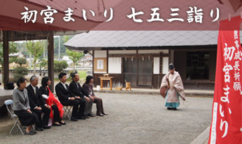 初宮まいり・七五三詣り