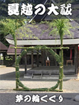 夏越の大祓（茅の輪くぐり）