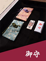 御守